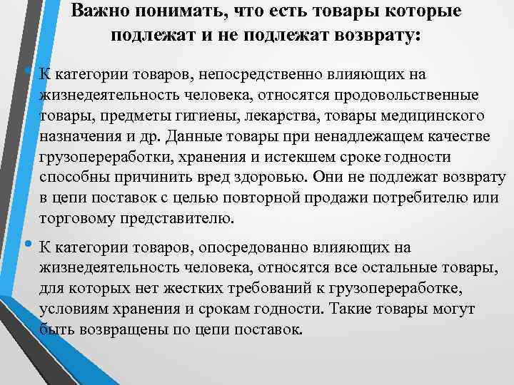Важно понимать, что есть товары которые подлежат и не подлежат возврату: • К категории
