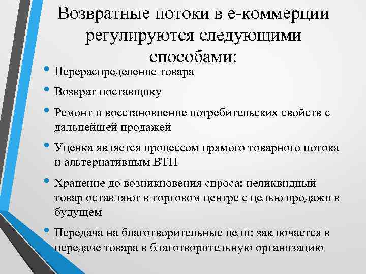 Возвратные потоки в е-коммерции регулируются следующими способами: • Перераспределение товара • Возврат поставщику •