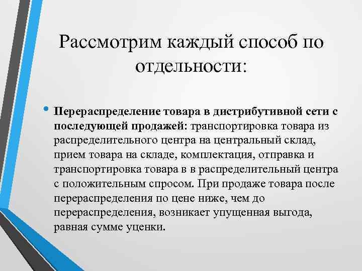 Рассмотрим каждый способ по отдельности: • Перераспределение товара в дистрибутивной сети с последующей продажей: