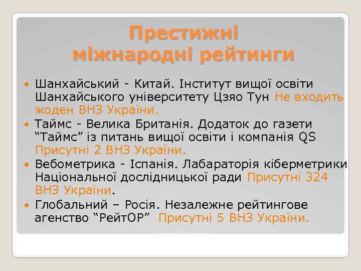 Престижні міжнародні рейтинги Шанхайський - Китай. Інститут вищої освіти Шанхайського університету Цзяо Тун Не