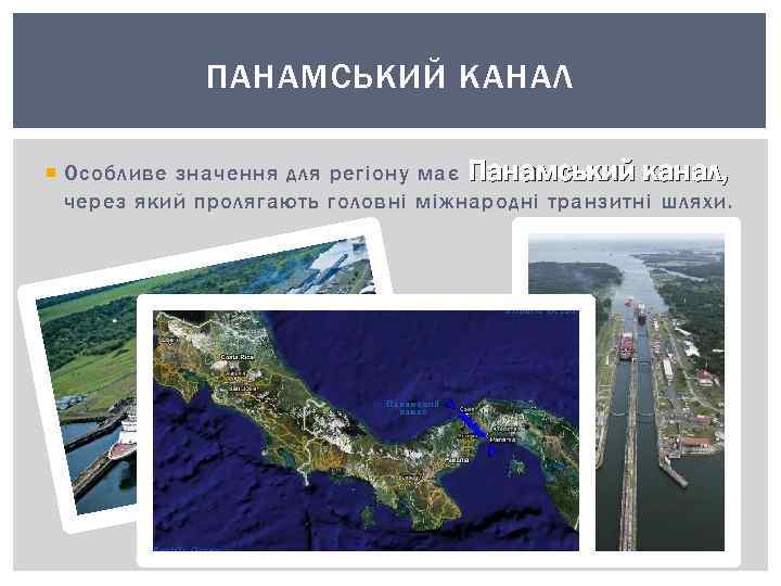 ПАНАМСЬКИЙ КАНАЛ Особливе значення для регіону має Панамський канал, через який пролягають головні міжнародні