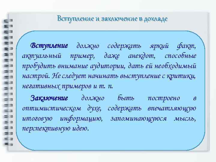 Вступление и заключение в докладе Вступление должно содержать яркий факт, актуальный пример, даже анекдот,