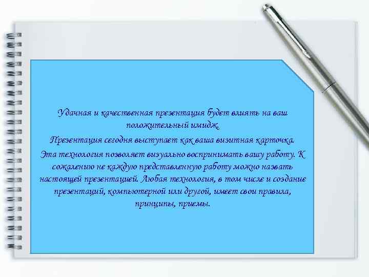 Удачная и качественная презентация будет влиять на ваш положительный имидж. Презентация сегодня выступает как