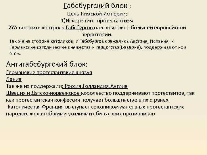 Габсбургский блок : Цель Римской Империи: 1)Искоренить протестантизм 2)Установить контроль Габсбургов над возможно большей