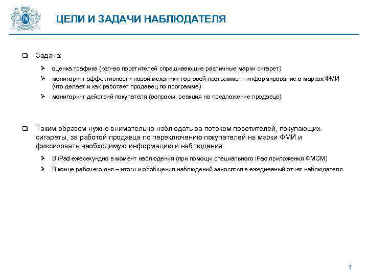 ЦЕЛИ И ЗАДАЧИ НАБЛЮДАТЕЛЯ q Задача: Ø Ø мониторинг эффективности новой механики торговой программы