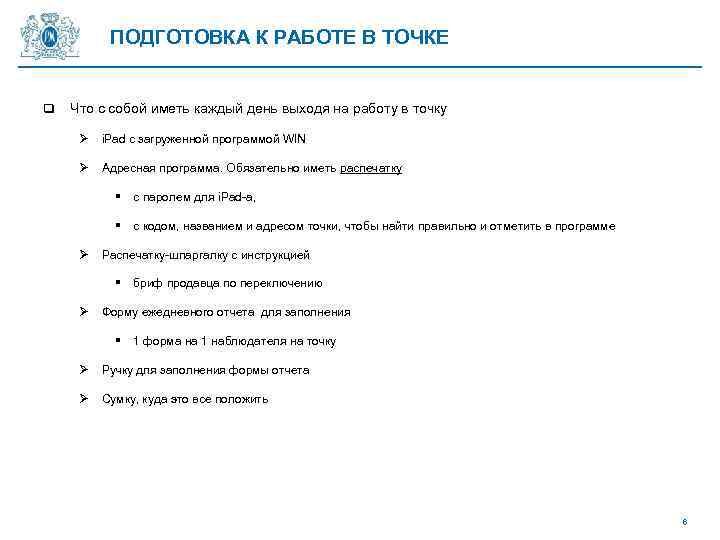 ПОДГОТОВКА К РАБОТЕ В ТОЧКЕ q Что с собой иметь каждый день выходя на