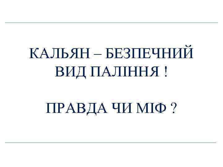 КАЛЬЯН – БЕЗПЕЧНИЙ ВИД ПАЛІННЯ ! ПРАВДА ЧИ МІФ ? 