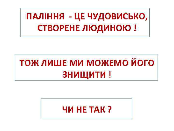 ПАЛІННЯ - ЦЕ ЧУДОВИСЬКО, СТВОРЕНЕ ЛЮДИНОЮ ! ТОЖ ЛИШЕ МИ МОЖЕМО ЙОГО ЗНИЩИТИ !