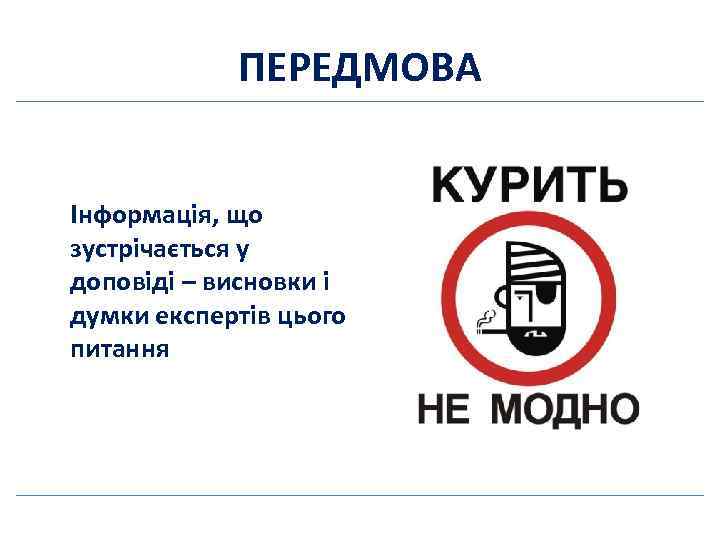 ПЕРЕДМОВА Інформація, що зустрічається у доповіді – висновки і думки експертів цього питання 