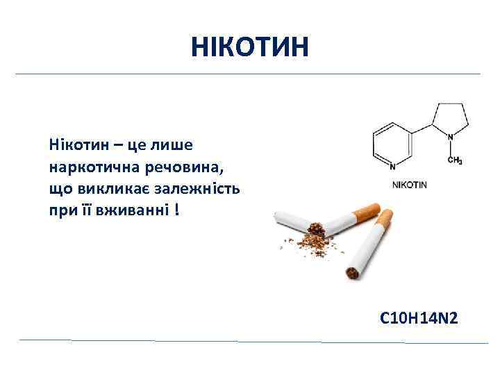 НІКОТИН Нікотин – це лише наркотична речовина, що викликає залежність при її вживанні !