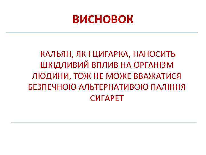 ВИСНОВОК КАЛЬЯН, ЯК І ЦИГАРКА, НАНОСИТЬ ШКІДЛИВИЙ ВПЛИВ НА ОРГАНІЗМ ЛЮДИНИ, ТОЖ НЕ МОЖЕ