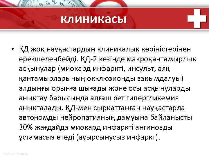 клиникасы • ҚД жоқ науқастардың клиникалық көріністерінен ерекшеленбейді. ҚД-2 кезінде макроқантамырлық асқынулар (миокард инфаркті,