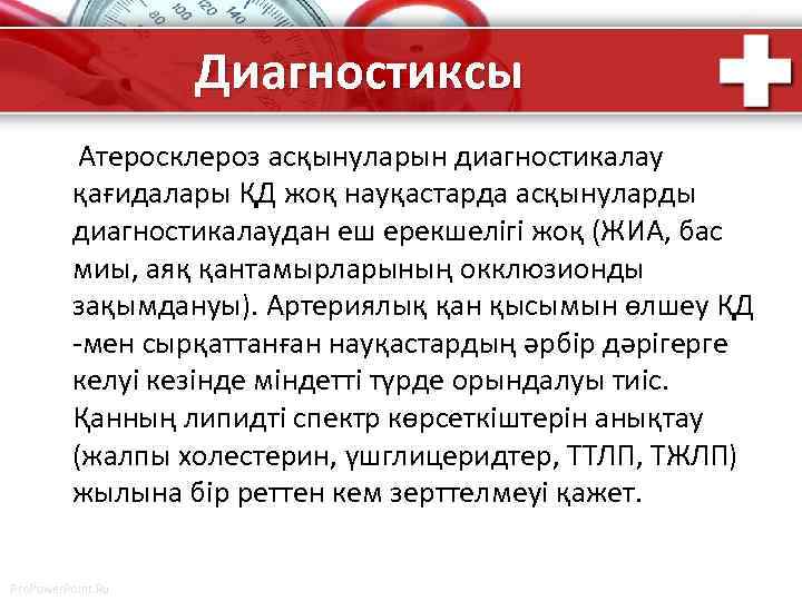 Диагностиксы Атеросклероз асқынуларын диагностикалау қағидалары ҚД жоқ науқастарда асқынуларды диагностикалаудан еш ерекшелігі жоқ (ЖИА,