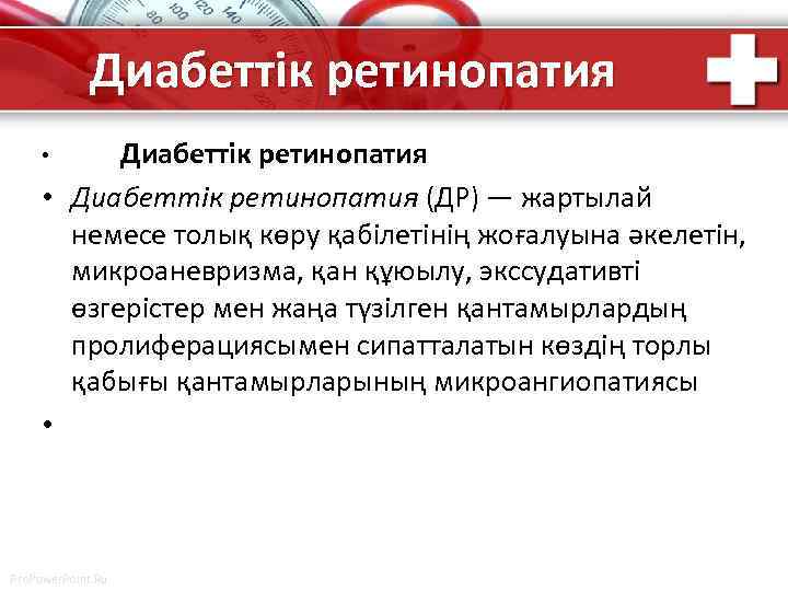 Диабеттік ретинопатия • Диабеттік ретинопатия (ДР) — жартылай немесе толық көру қабілетінің жоғалуына әкелетін,