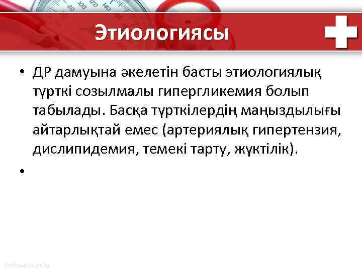 Этиологиясы • ДР дамуына әкелетін басты этиологиялық түрткі созылмалы гипергликемия болып табылады. Басқа түрткілердің