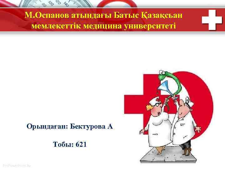 М. Оспанов атындағы Батыс Қазақсьан мемлекеттік медицина университеті Орындаған: Бектурова А Тобы: 621 Pro.