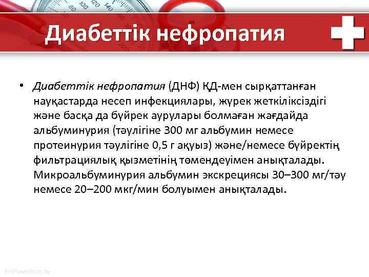 Диабеттік нефропатия • Диабеттік нефропатия (ДНФ) ҚД-мен сырқаттанған науқастарда несеп инфекциялары, жүрек жеткіліксіздігі және