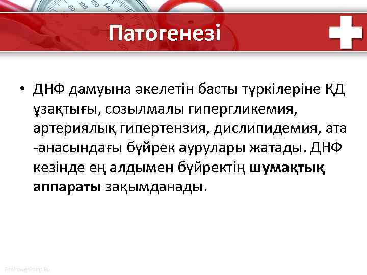 Патогенезі • ДНФ дамуына әкелетін басты түркілеріне ҚД ұзақтығы, созылмалы гипергликемия, артериялық гипертензия, дислипидемия,