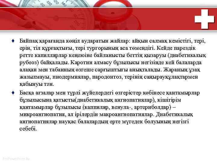 ♦ Байпақ қарағанда көңіл аударатын жайлар: айқын салмақ кемістігі, тері, ерін, тіл құрғақтығы, тері