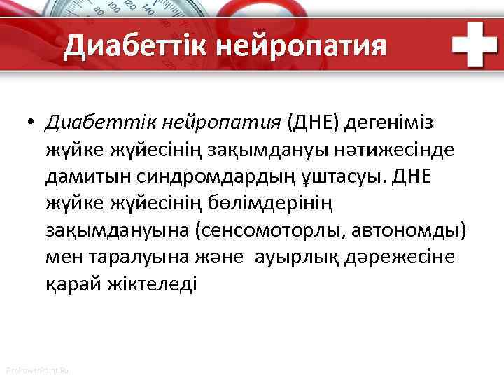 Диабеттік нейропатия • Диабеттік нейропатия (ДНЕ) дегеніміз жүйке жүйесінің зақымдануы нәтижесінде дамитын синдромдардың ұштасуы.