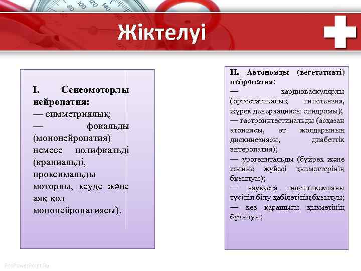 Жіктелуі I. Сенсомоторлы нейропатия: — симметриялық; — фокальды (мононейропатия) немесе полифкальді (краниальді, проксимальды моторлы,