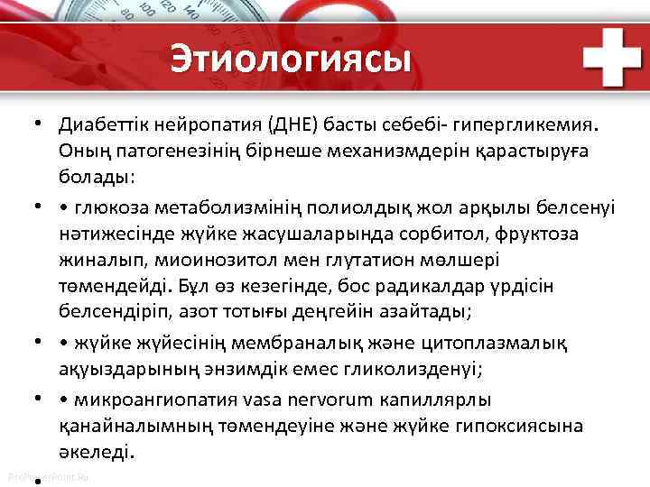 Этиологиясы • Диабеттік нейропатия (ДНЕ) басты себебі- гипергликемия. Оның патогенезінің бірнеше механизмдерін қарастыруға болады: