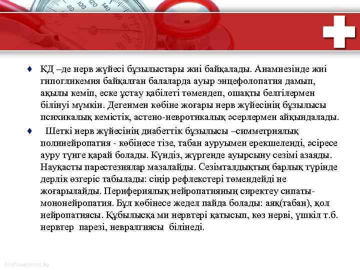 ♦ КД –де нерв жүйесі бұзылыстары жиі байқалады. Анамнезінде жиі гипогликемия байқалған балаларда ауыр