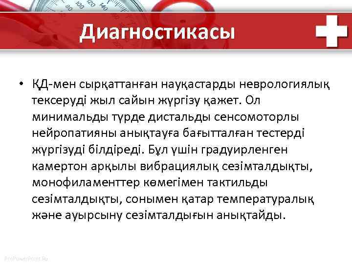 Диагностикасы • ҚД-мен сырқаттанған науқастарды неврологиялық тексеруді жыл сайын жүргізу қажет. Ол минимальды түрде