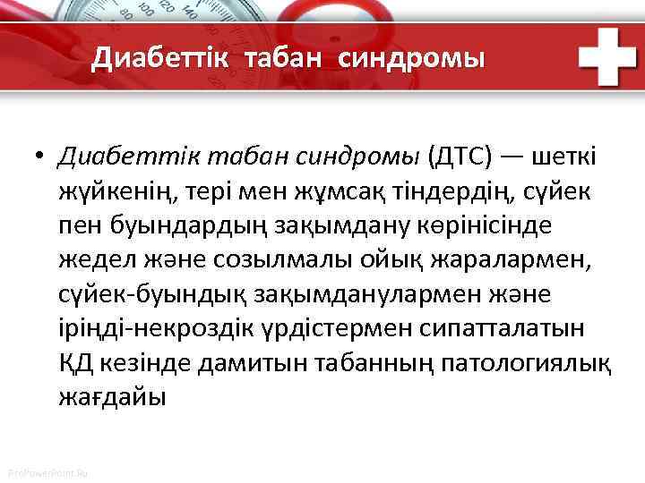 Диабеттік табан синдромы • Диабеттік табан синдромы (ДТС) — шеткі жүйкенің, тері мен жұмсақ