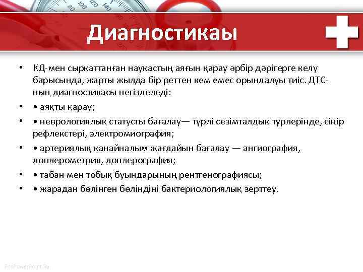 Диагностикаы • ҚД-мен сырқаттанған науқастың аяғын қарау әрбір дәрігерге келу барысында, жарты жылда бір