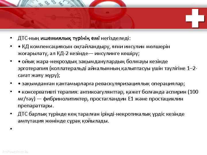  • ДТС-ның ишемиялық түрінің емі негізделеді: • • ҚД компенсациясын оңтайландыру, яғни инсулин