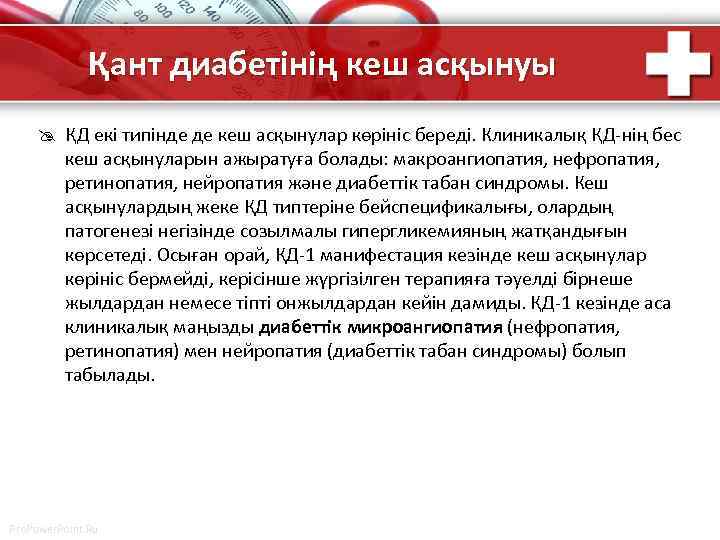 Қант диабетінің кеш асқынуы @ ҚД екі типінде де кеш асқынулар көрініс береді. Клиникалық