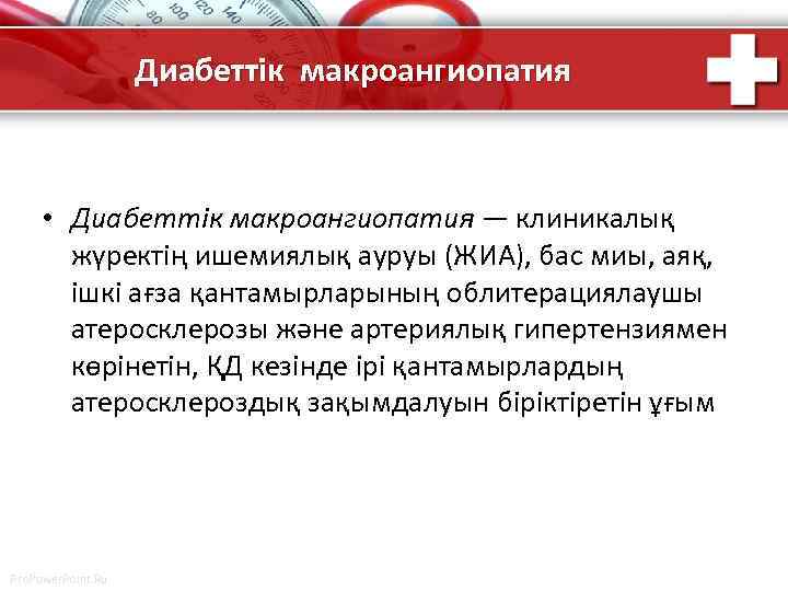 Диабеттік макроангиопатия • Диабеттік макроангиопатия — клиникалық жүректің ишемиялық ауруы (ЖИА), бас миы, аяқ,