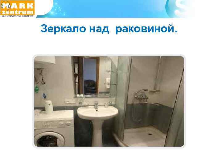  Зеркало над раковиной. 