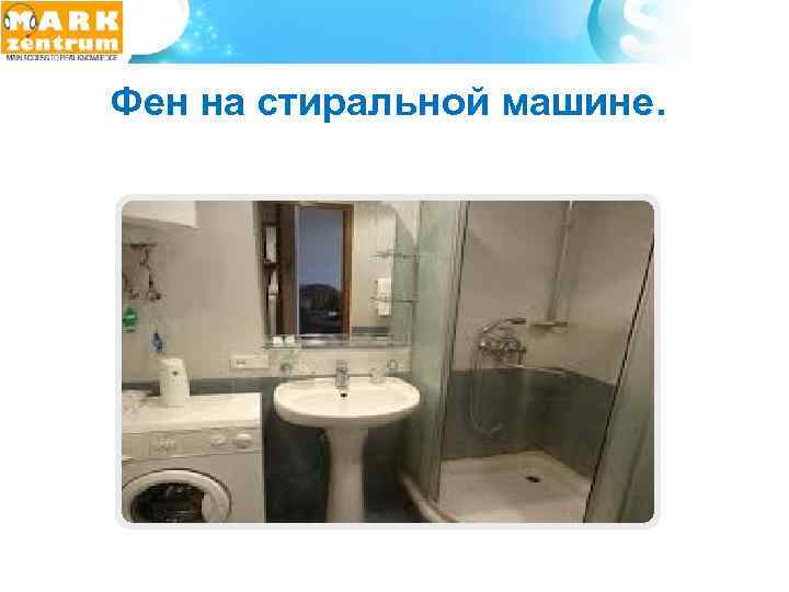  Фен на стиральной машине. 