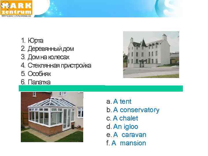 1. Юрта 2. Деревянный дом 3. Дом на колесах 4. Стеклянная пристройка 5. Особняк