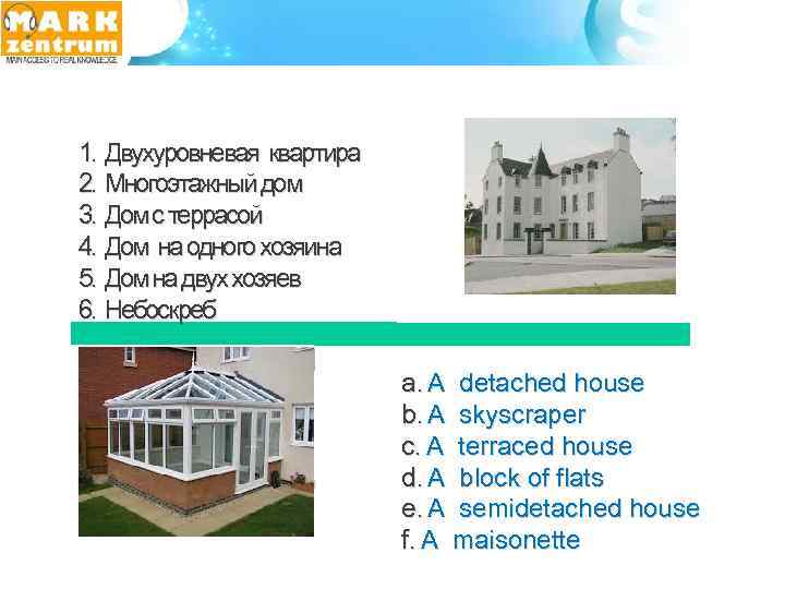 1. Двухуровневая квартира 2. Многоэтажный дом 3. Дом с террасой 4. Дом на одного