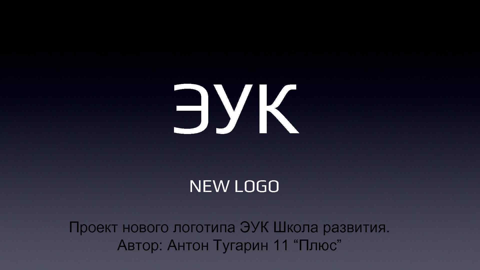 ЭУК NEW LOGO Проект нового логотипа ЭУК Школа развития. Автор: Антон Тугарин 11 “Плюс”