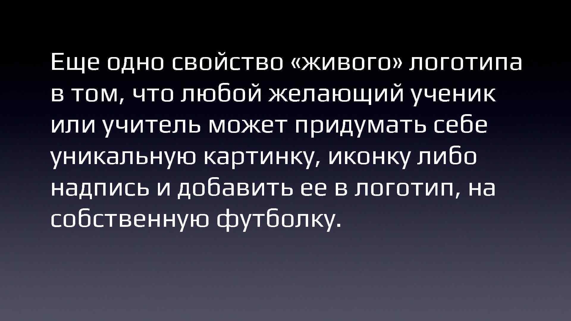 Еще одно свойство «живого» логотипа в том, что любой желающий ученик или учитель может