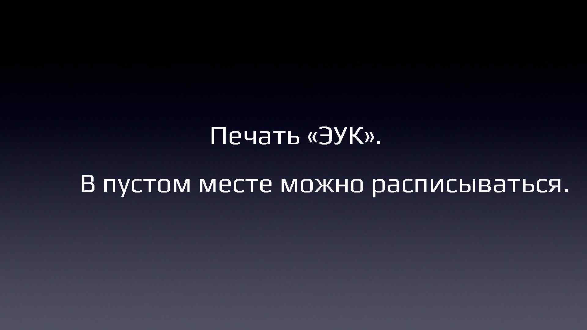 Печать «ЭУК» . В пустом месте можно расписываться. 