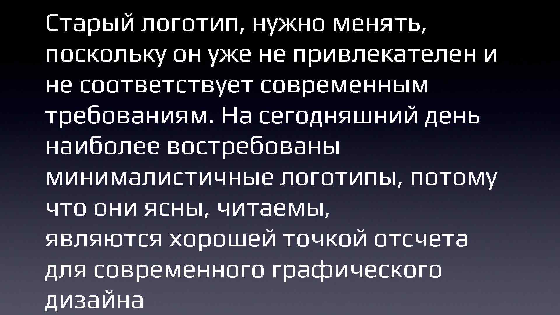 Старый логотип, нужно менять, поскольку он уже не привлекателен и не соответствует современным требованиям.