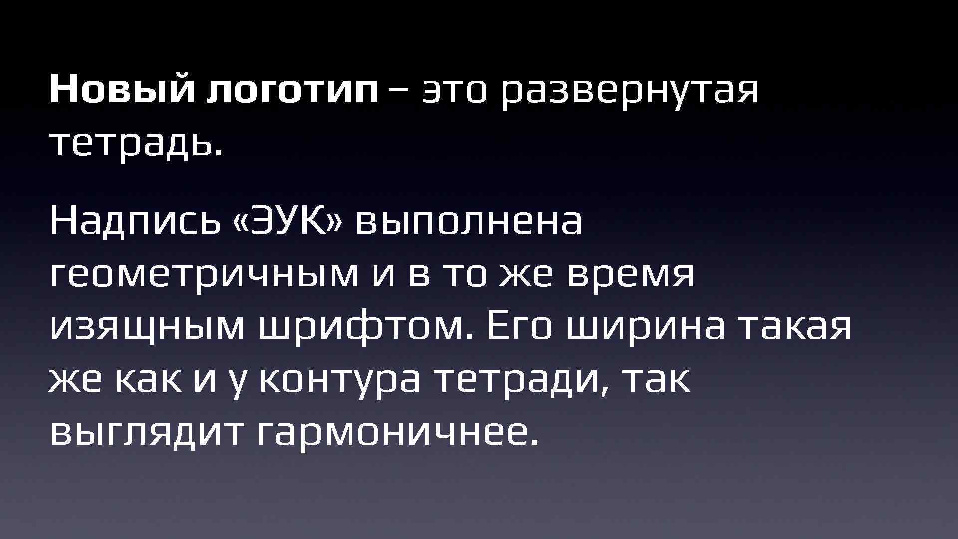 Новый логотип – это развернутая тетрадь. Надпись «ЭУК» выполнена геометричным и в то же