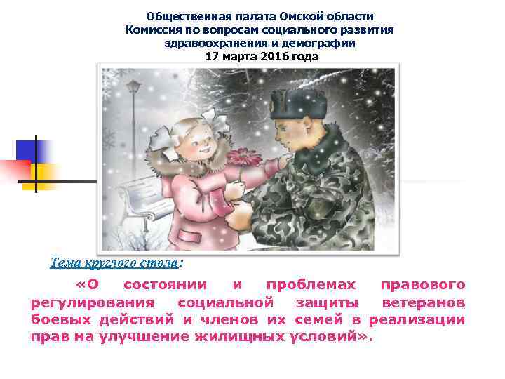 Общественная палата Омской области Комиссия по вопросам социального развития здравоохранения и демографии 17 марта