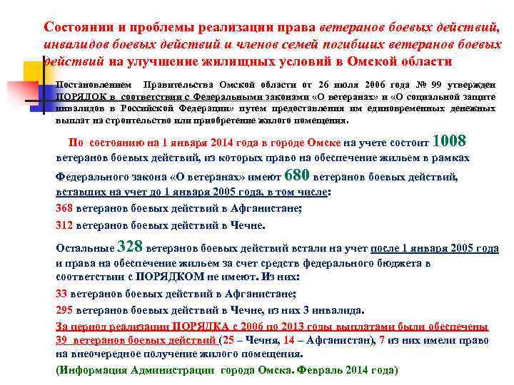 Состоянии и проблемы реализации права ветеранов боевых действий, инвалидов боевых действий и членов семей