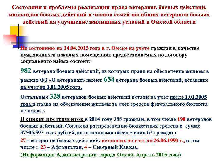 Состоянии и проблемы реализации права ветеранов боевых действий, инвалидов боевых действий и членов семей