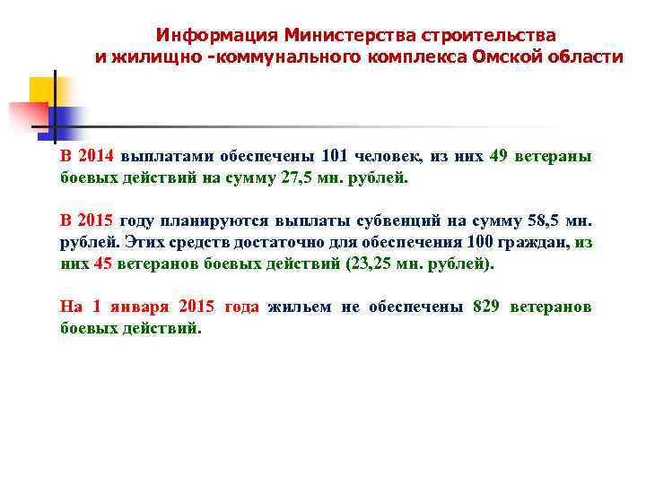 Информация Министерства строительства и жилищно -коммунального комплекса Омской области В 2014 выплатами обеспечены 101