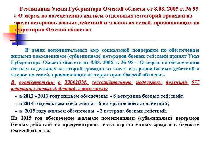  Реализация Указа Губернатора Омской области от 8. 08. 2005 г. № 95 «