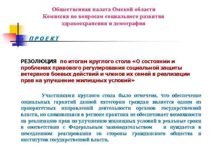 Общественная палата Омской области Комиссия по вопросам социального развития здравоохранения и демографии n ПРОЕКТ