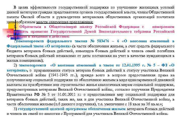 В целях эффективности государственной поддержки по улучшению жилищных условий данной категории граждан представители органов