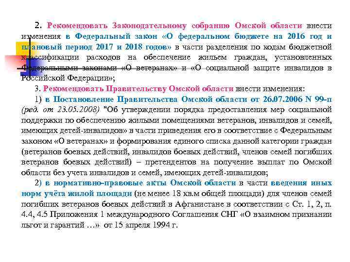 2. Рекомендовать Законодательному собранию Омской области внести изменения в Федеральный закон «О федеральном бюджете